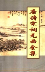 唐诗宋词元曲全集 全唐诗 第13册