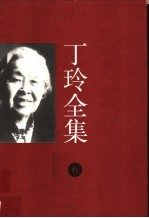 丁玲全集 第6集