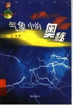 气象中的奥秘