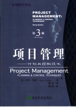 项目管理 计划与控制技术 Planning & control techniques