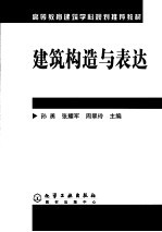 高等教育建筑学科规划推荐教材 建筑构造与表达