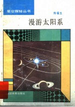 漫游太阳系
