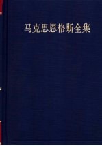 马克思恩格斯全集  第19卷  1859年10月-1860年3月  第2版