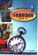 斗转星移话时间