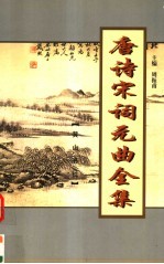 唐诗宋词元曲全集 全唐诗 第6册