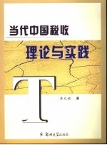 当代中国税收理论与实践