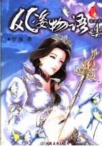 风姿物语 全本珍藏版 4 混沌火弩