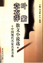 叶紫 章衣萍散文小说选