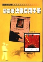 摄影师法律实用手册