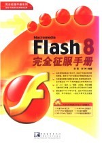 Flash 8完全征服手册
