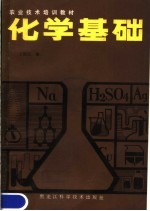 化学基础