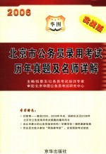 北京市公务员录用考试历年真题及名师详解 2006 实战版