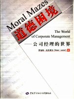 道德困境 公司经理的世界