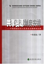共享资源制度安排 中国城镇住宅小区自发治理案例分析