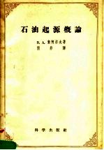 石油起源概论