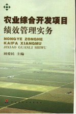 农业综合开发项目绩效管理实务