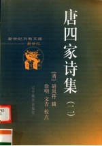 唐四家诗集 第2集
