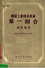 煤炭工业技术革命第一回合 地质勘探