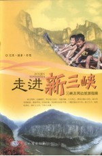 走进新三峡 三峡及周边旅游指南