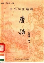 中小学生精读唐诗 白居易 第9卷 总第25卷