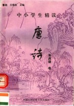 中小学生精读唐诗 朱床馀卷 总第147卷