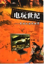 电玩世纪 奇炫的游戏世界