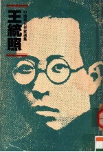 中国现代作家选集 王统照
