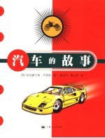 汽车的故事