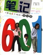 笔记 《第601个电话》全记录