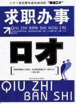 求职办事口才