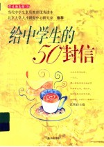 给中学生的50封信