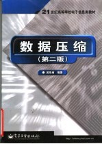 数据压缩 第2版