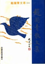 赵国青文萃 1 赵国青散文集