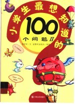 小学生最想知道的100个问题 2