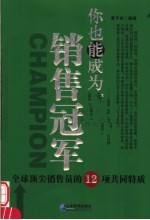 你也能成为销售冠军 全球顶尖销售员的12项共同特质