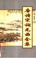 唐诗宋词元曲全集 全唐诗 第16册