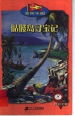 骷髅岛寻宝记