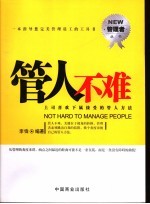 管人不难 上司喜欢下属接受的管人方法