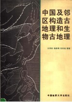 中国及邻区构造古地理和生物古地理