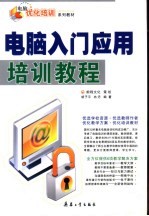 电脑入门应用培训教程
