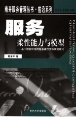服务柔性能力与模型 基于顾客价值的服务柔性竞争优势理论