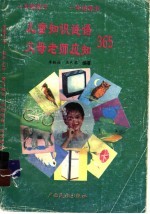 儿童知识谜语 父母老师应知365
