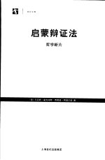 启蒙辩证法 哲学断片