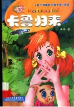 卡鲁归来 《怡丫和她的小猪卡鲁》续集