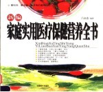 家庭实用营养全书 日常生活的最佳健康帮手