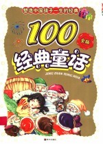 塑造孩子一生的100经典童话 金豆卷 金版