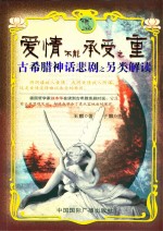 爱情不能承受之重 古希腊神话悲剧之另类解读