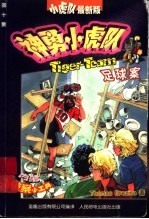 神勇小虎队 10 足球案