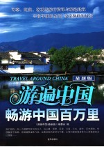 游遍中国 最新版