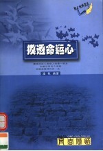 青春感悟 摸透命运心 第3版